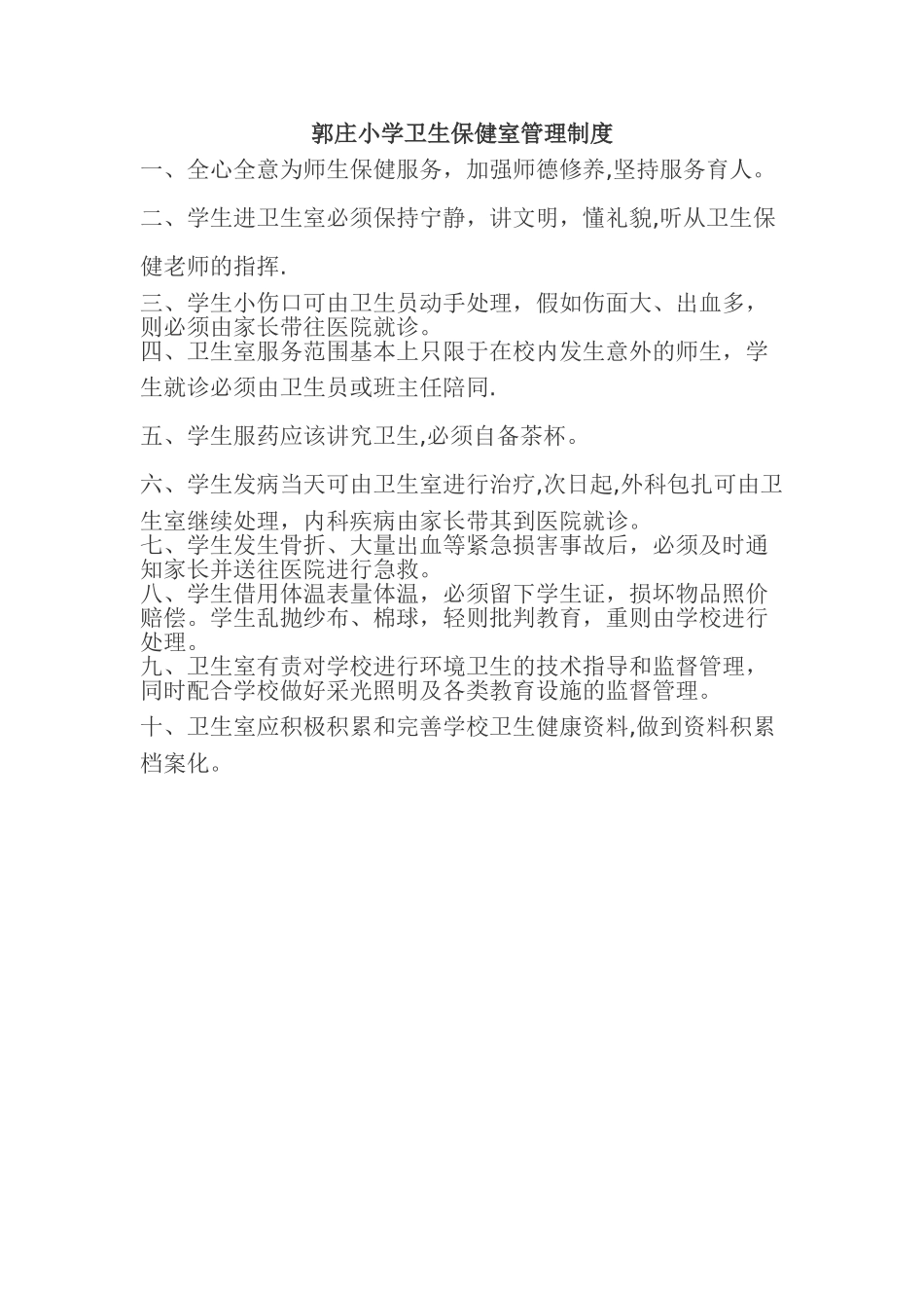 小学卫生保健室管理制度_第1页