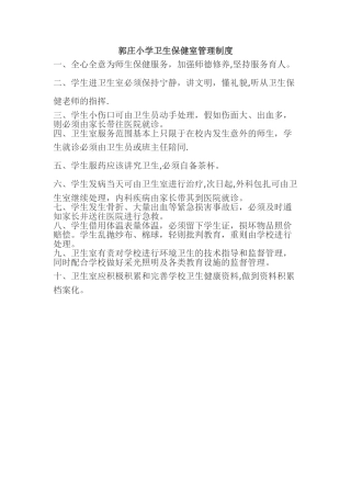 小学卫生保健室管理制度