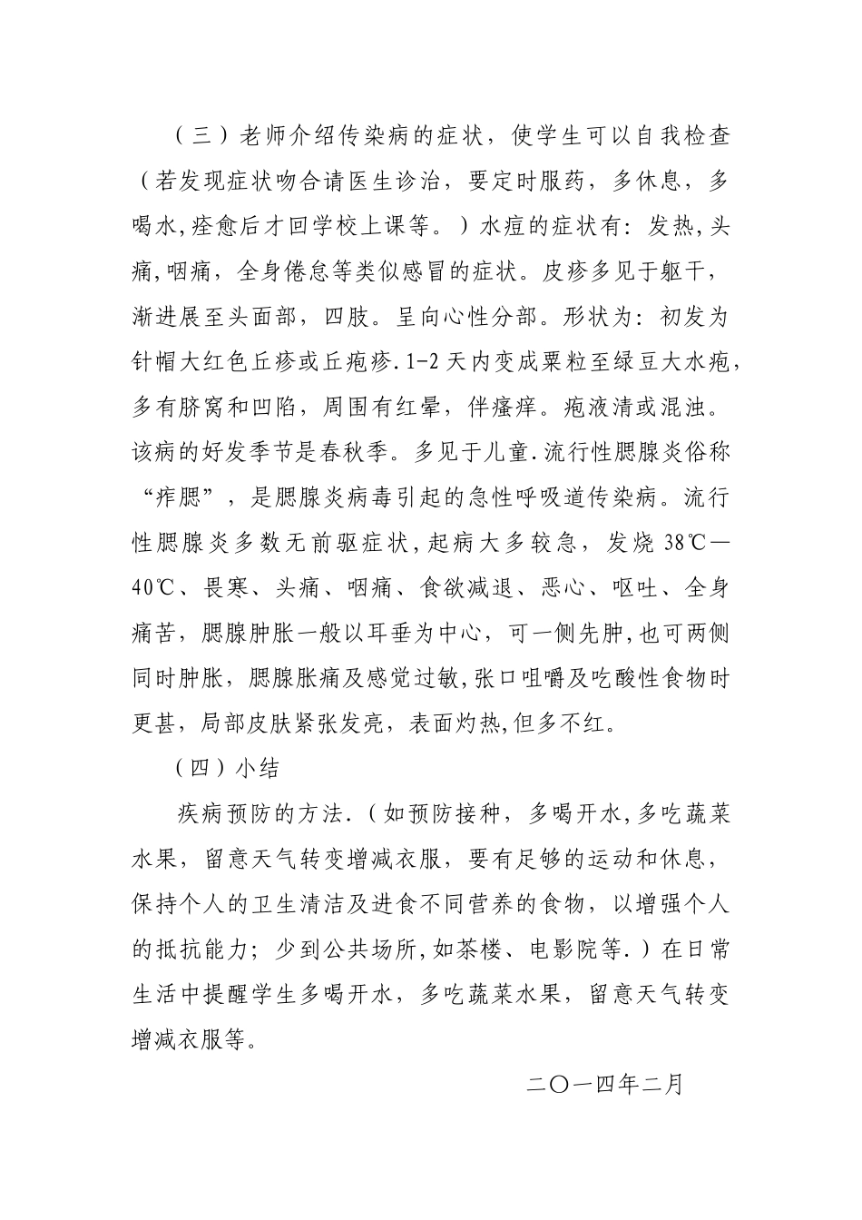 小学卫生健康教育教案(1)_第2页