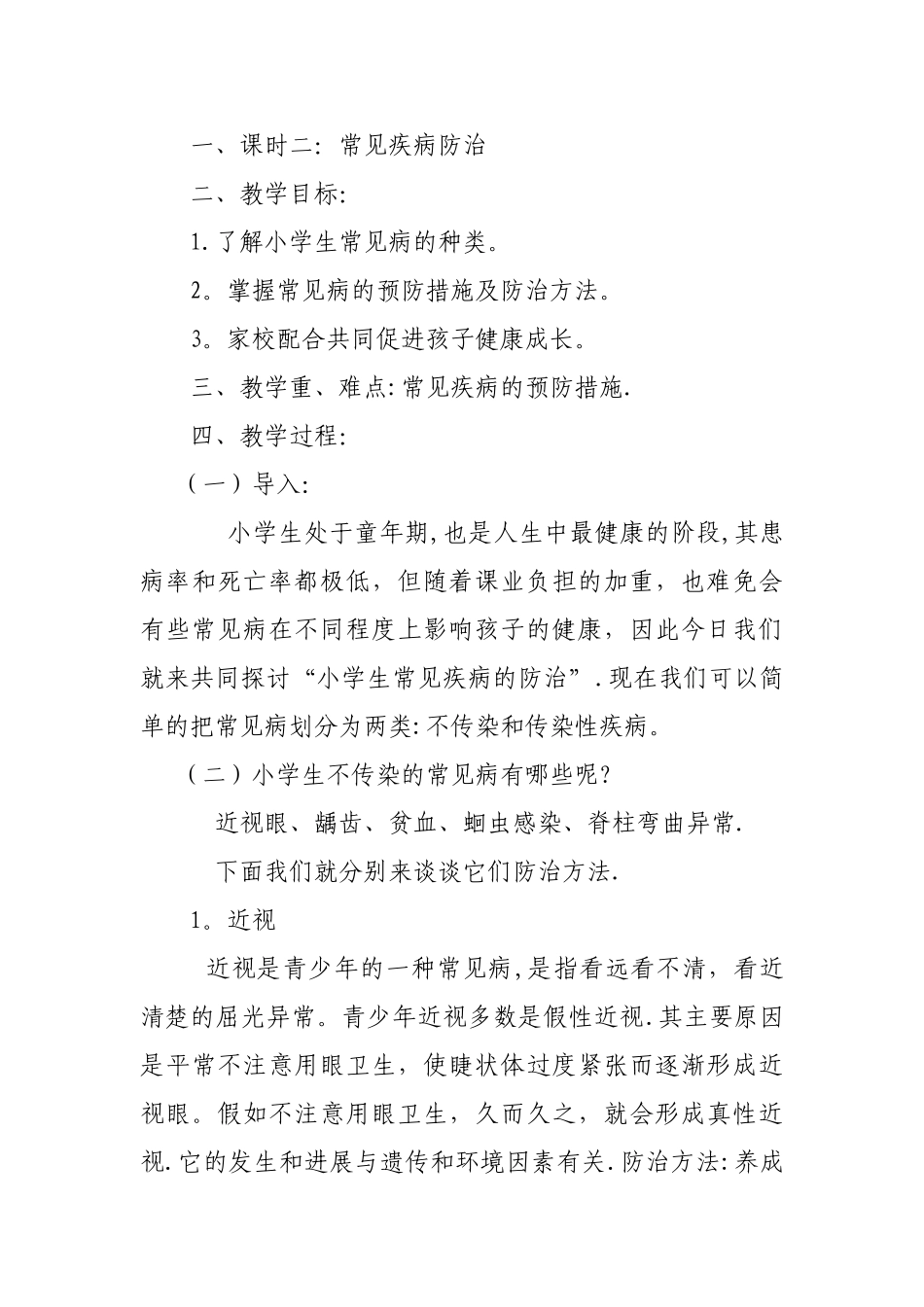 小学卫生健康教育教案(1)_第3页