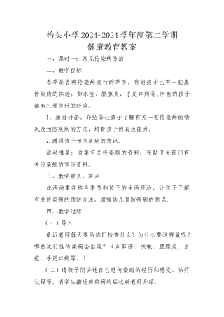 小学卫生健康教育教案(1)