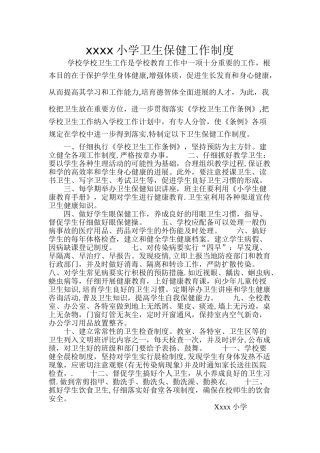 小学卫生保健工作制度