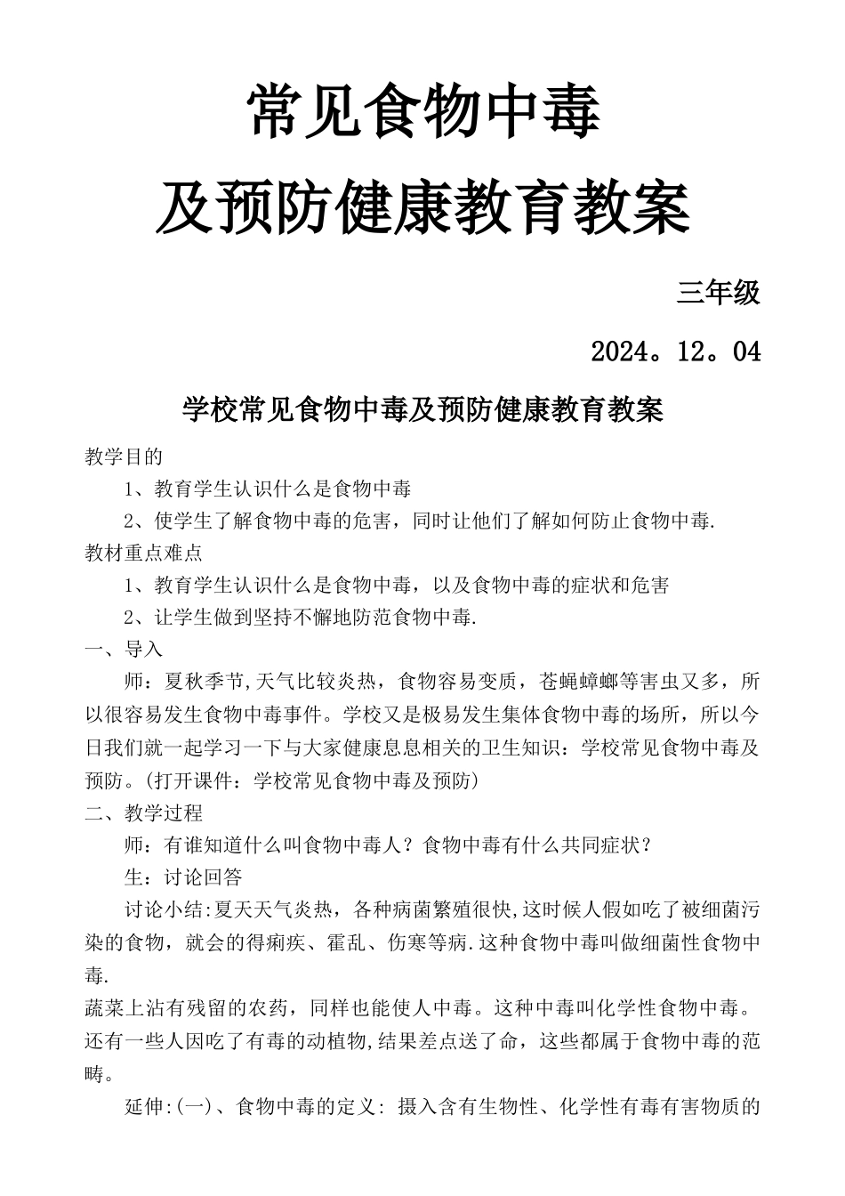 小学卫生健康教育教案食物中毒的防治_第1页
