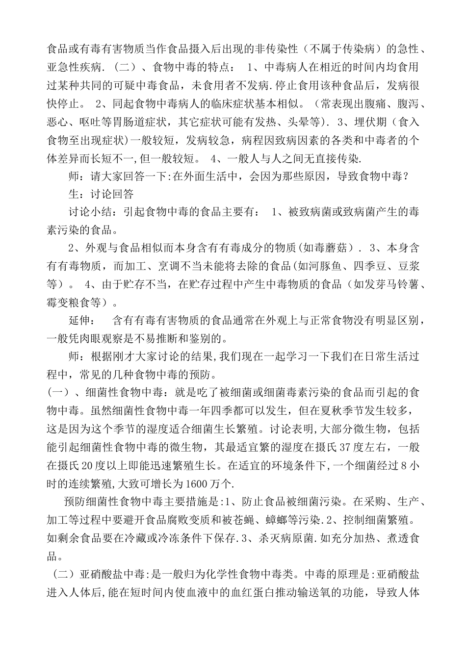 小学卫生健康教育教案食物中毒的防治_第2页