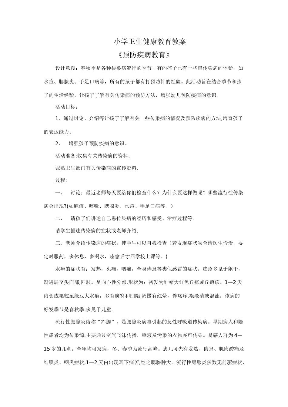 小学卫生健康教育教案_第1页