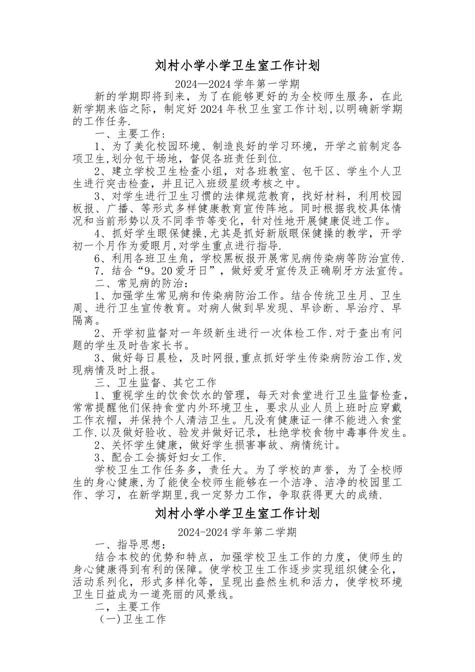 小学卫生室工作计划_第1页