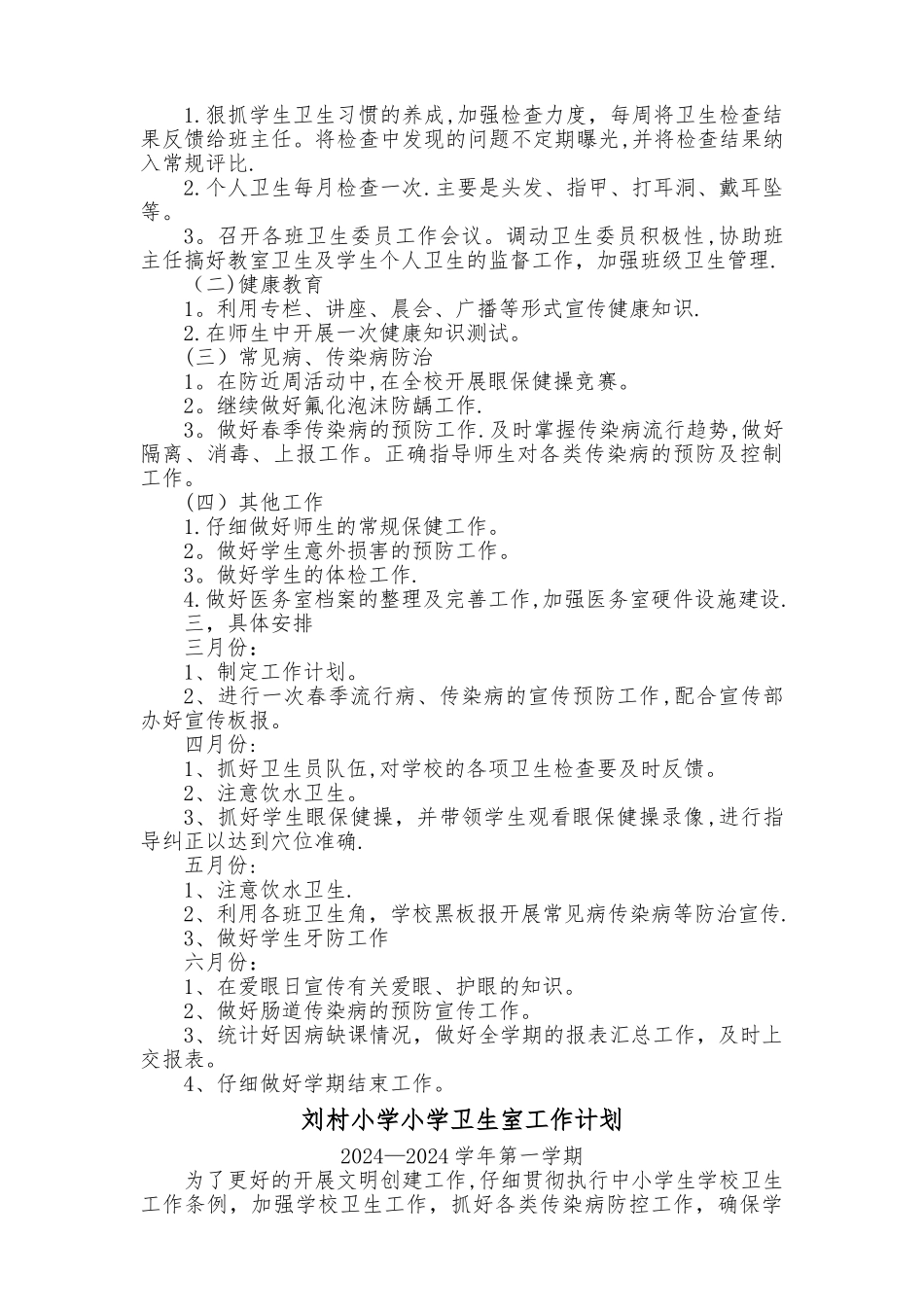 小学卫生室工作计划_第2页