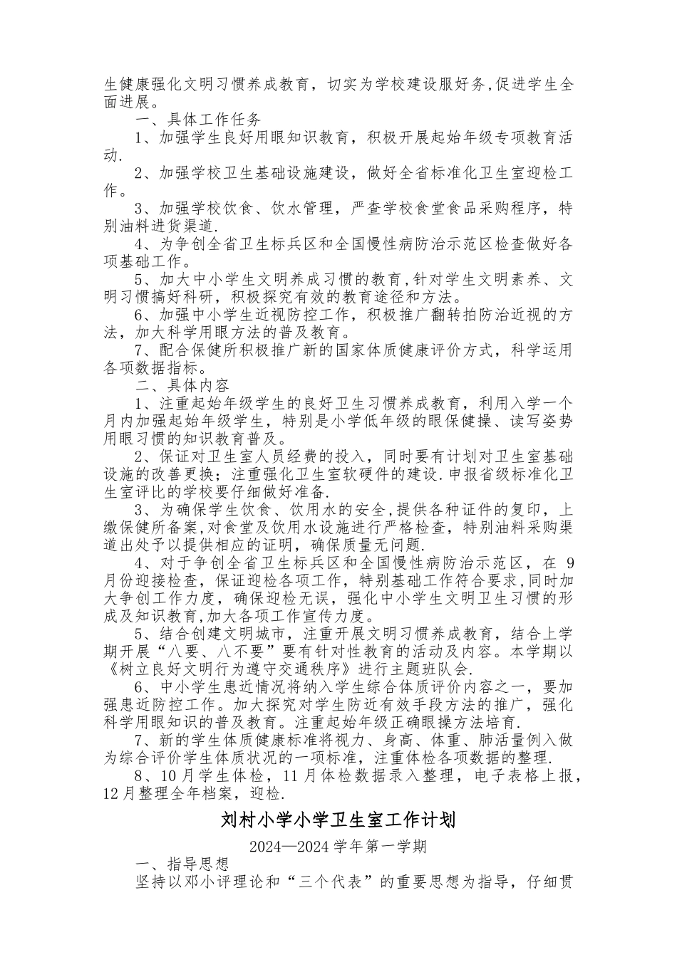 小学卫生室工作计划_第3页