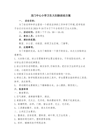 小学卫生大扫除活动方案