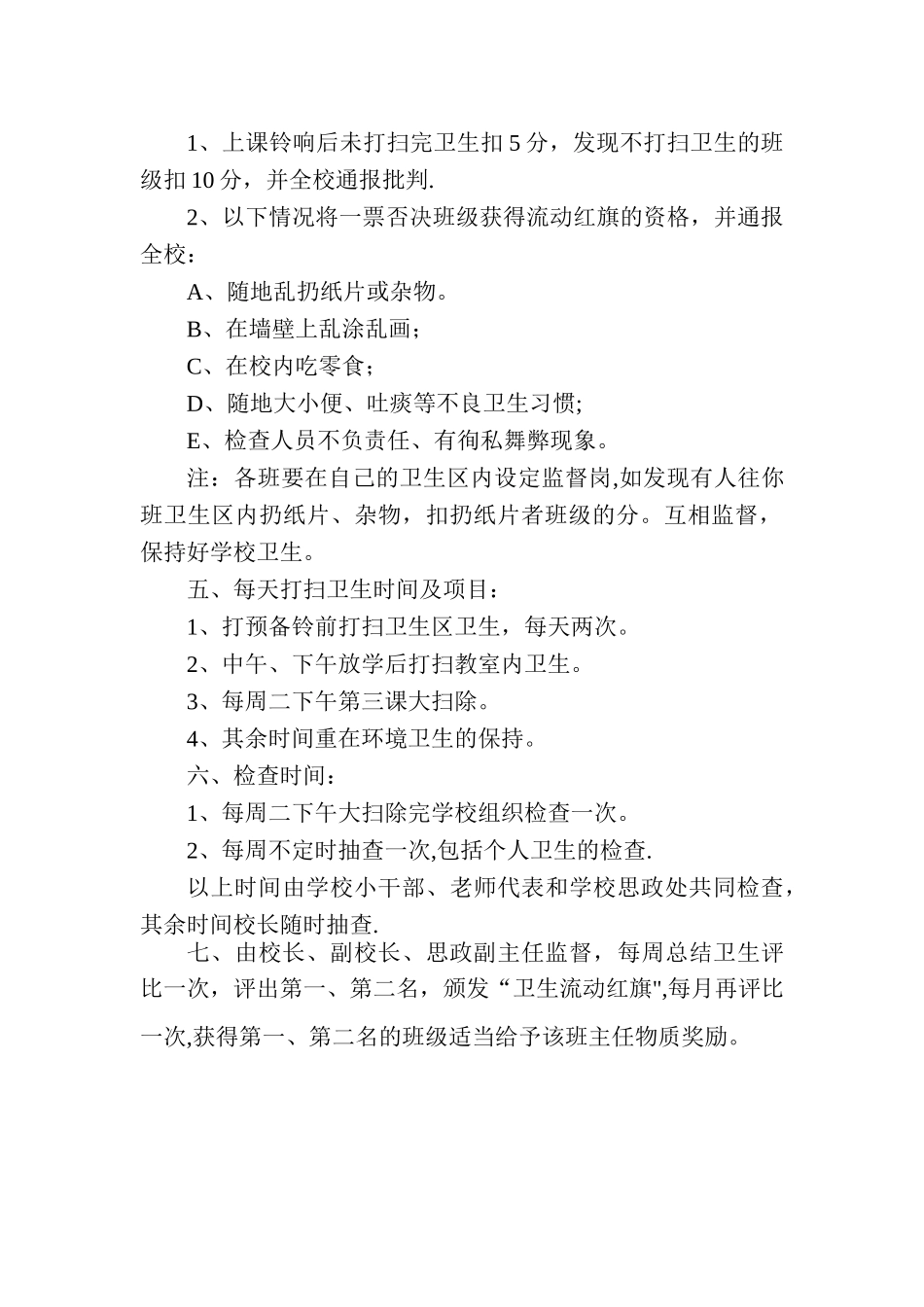 小学卫生检查评比制度及评比细则_第2页