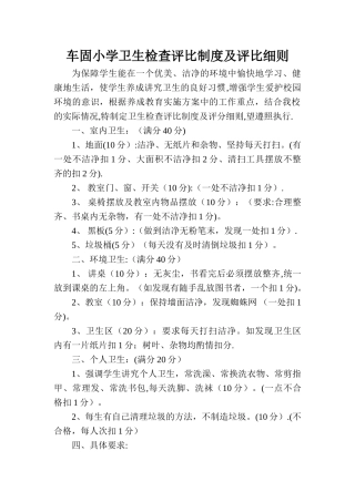 小学卫生检查评比制度及评比细则