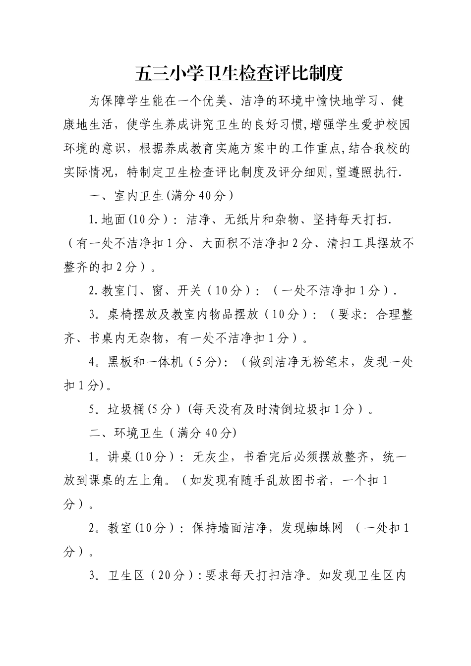 小学卫生检查评比制度_第1页