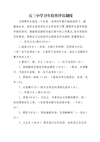 小学卫生检查评比制度