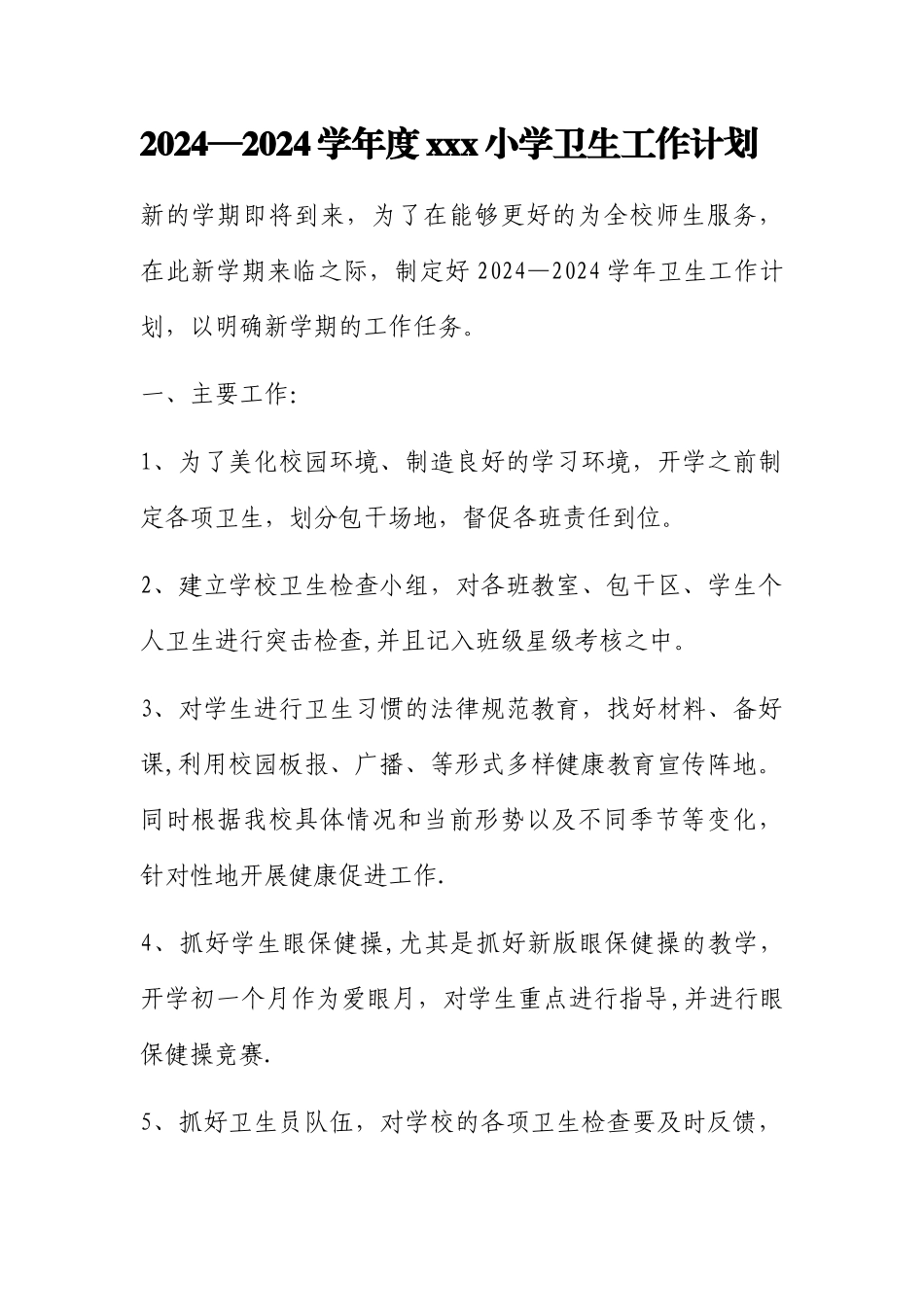 小学卫生室工作计划及总结_第1页