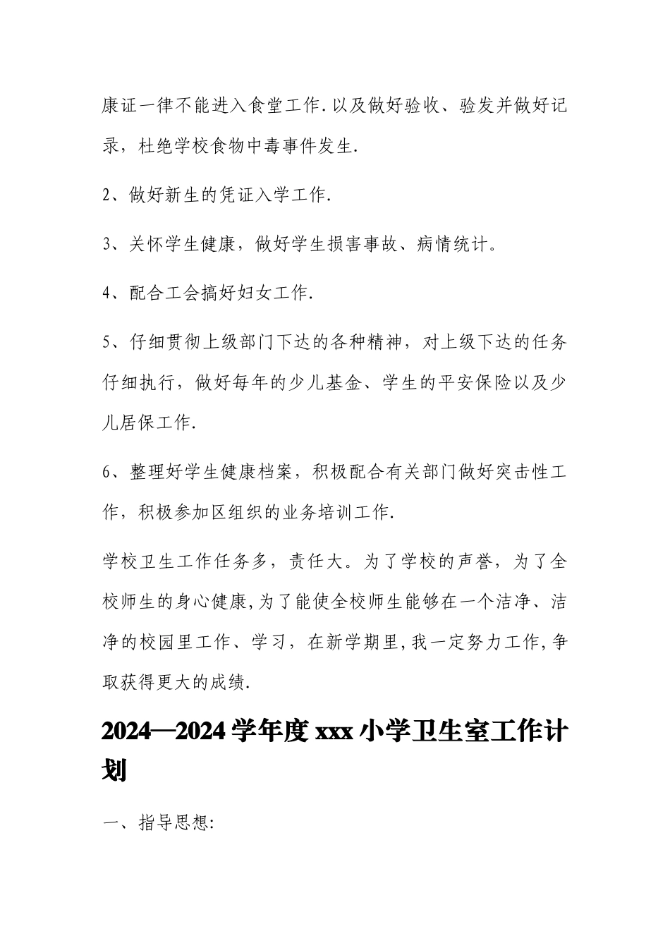 小学卫生室工作计划及总结_第3页