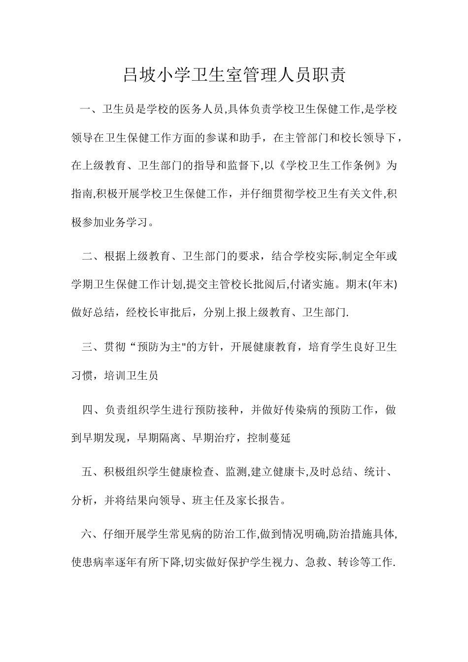 小学卫生室管理人员职责_第1页
