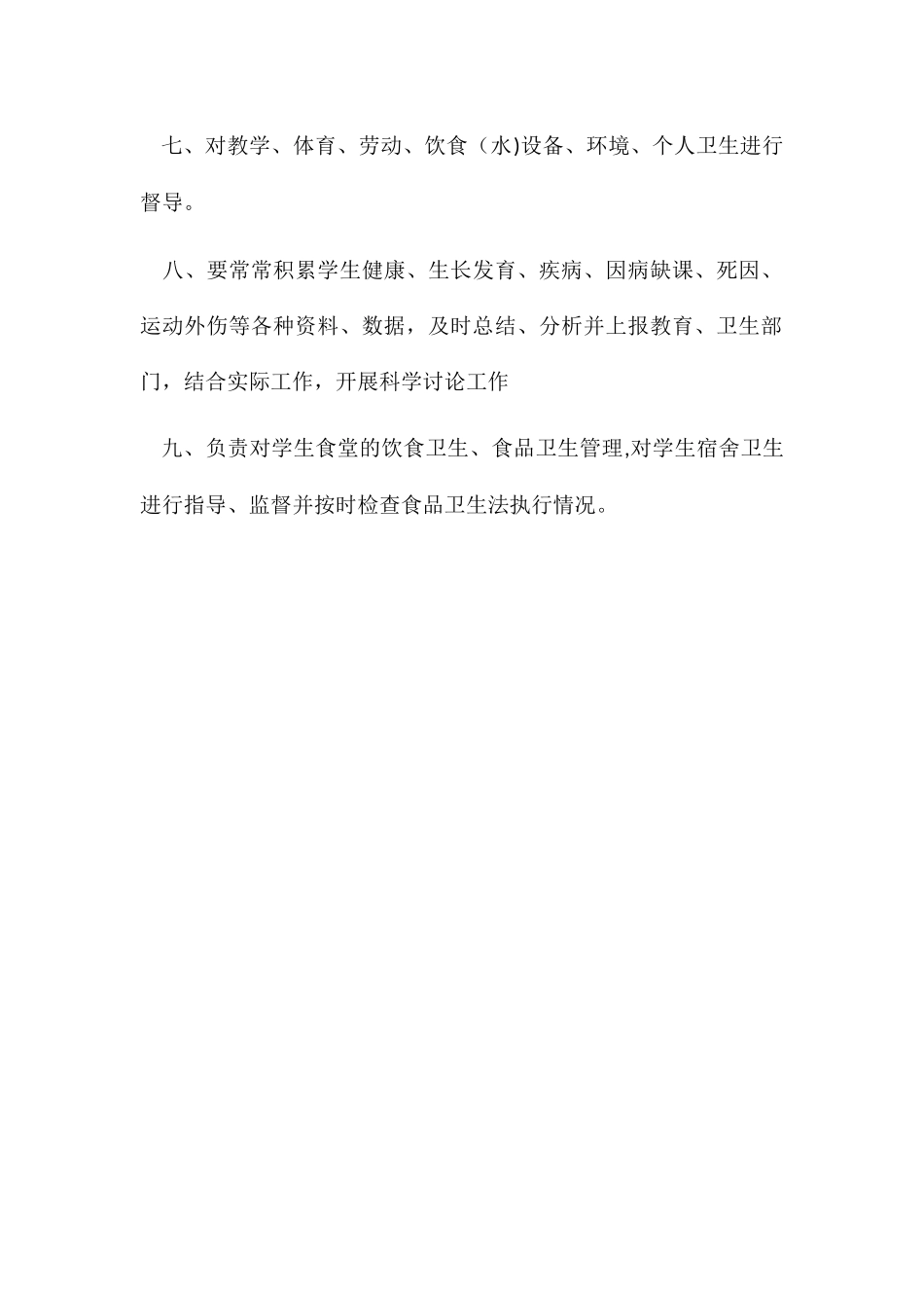 小学卫生室管理人员职责_第2页