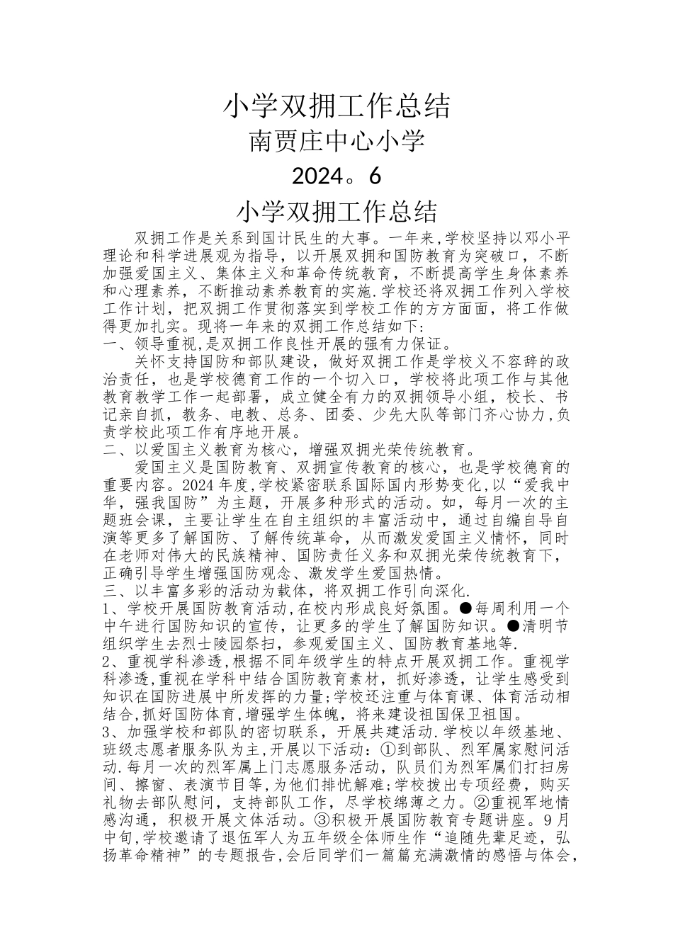 小学双拥工作总结_第1页