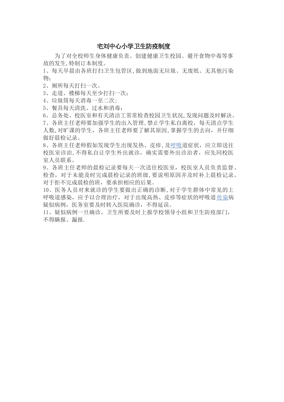 小学卫生防疫制度篇_第1页