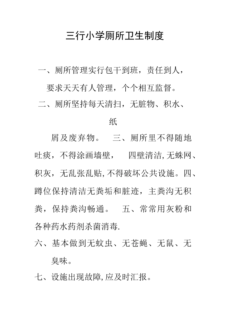 小学厕所卫生制度_第1页