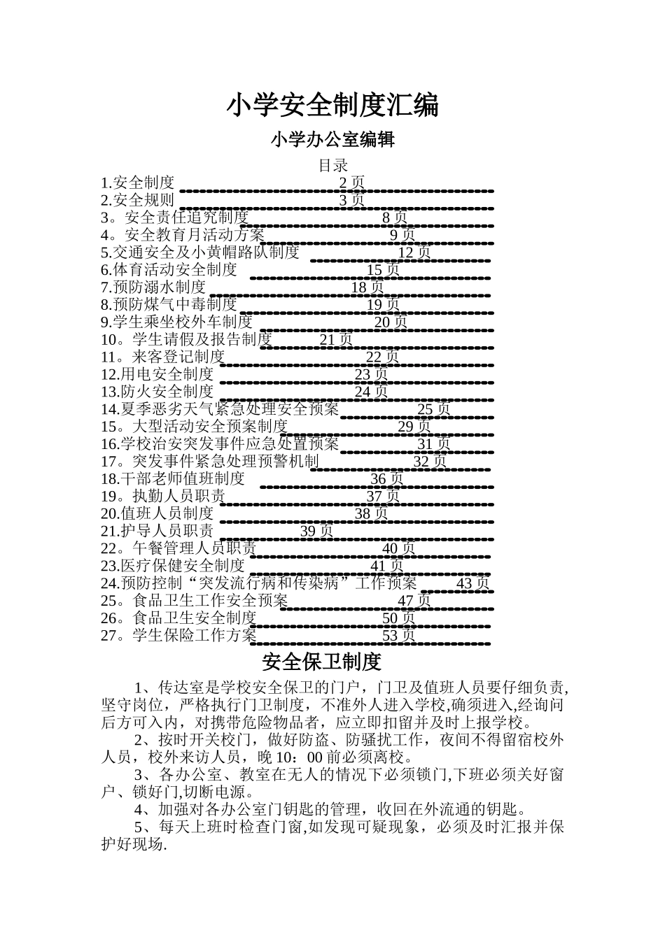 小学各种安全制度大全_第1页