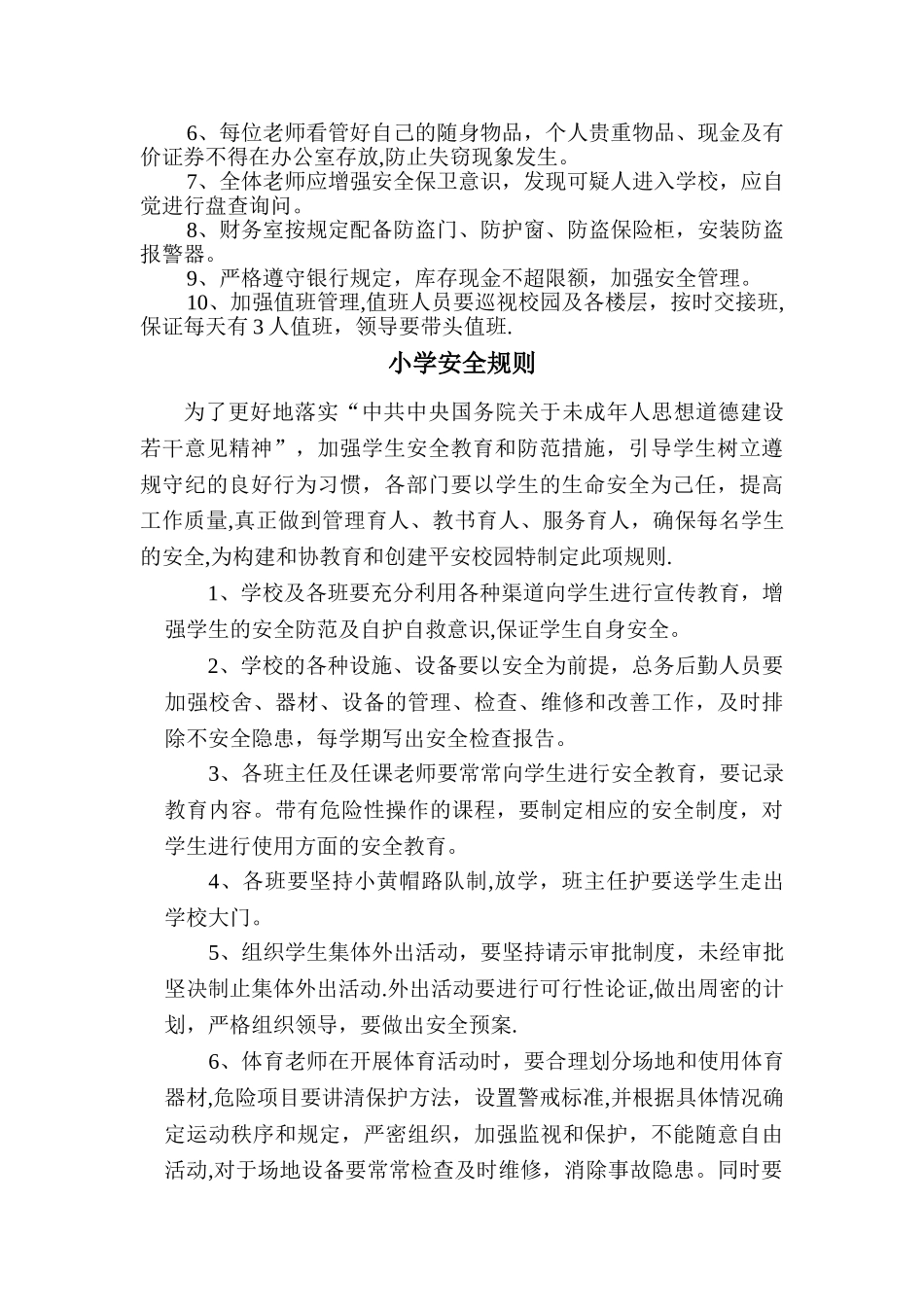 小学各种安全制度大全_第2页
