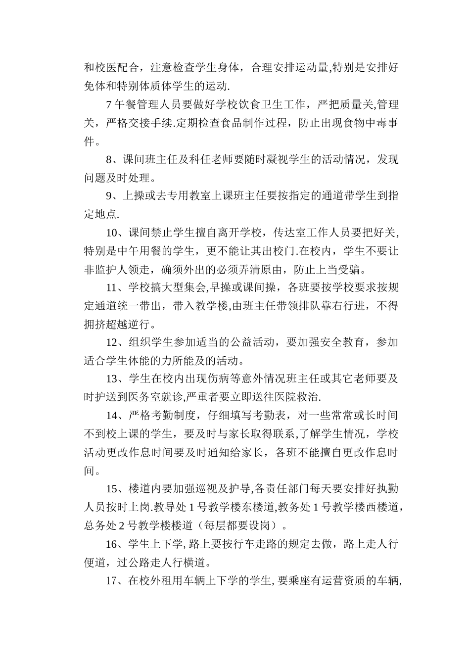 小学各种安全制度大全_第3页