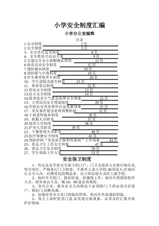 小学各种安全制度大全