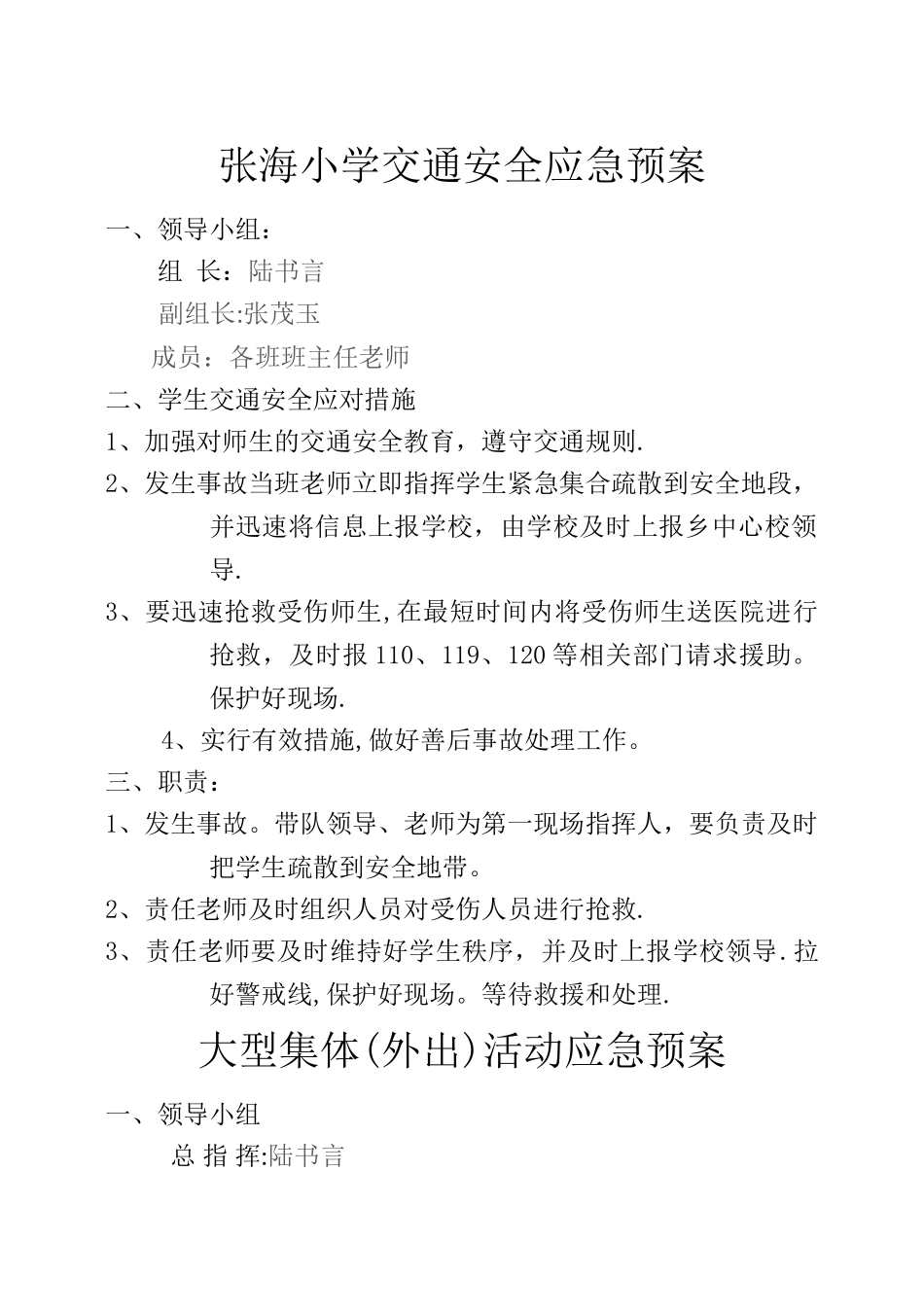 小学各种安全应急预案_第1页