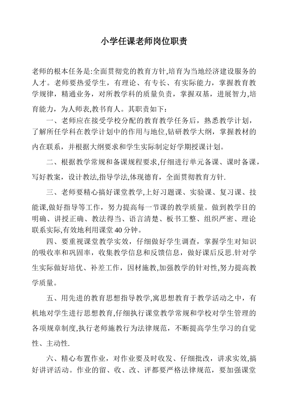 小学各科任课教师岗位职责_第1页