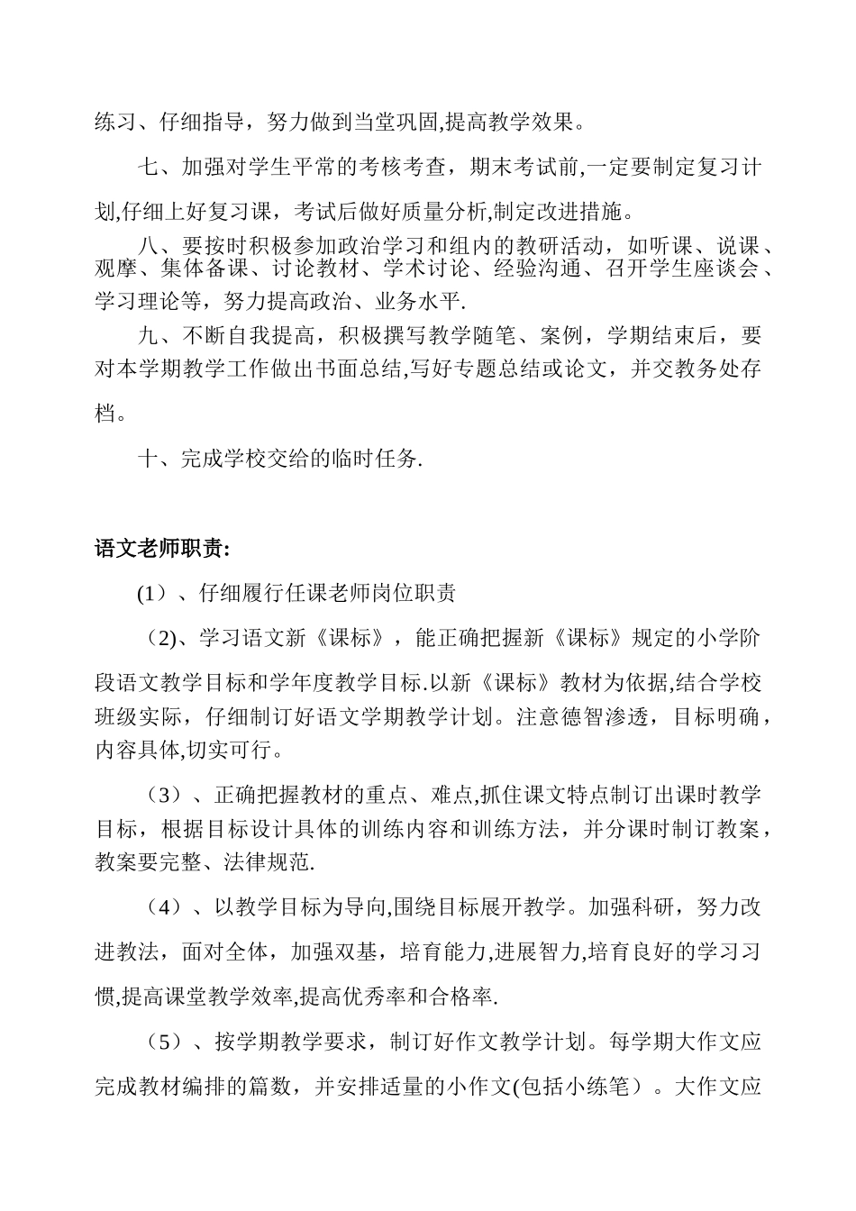 小学各科任课教师岗位职责_第2页