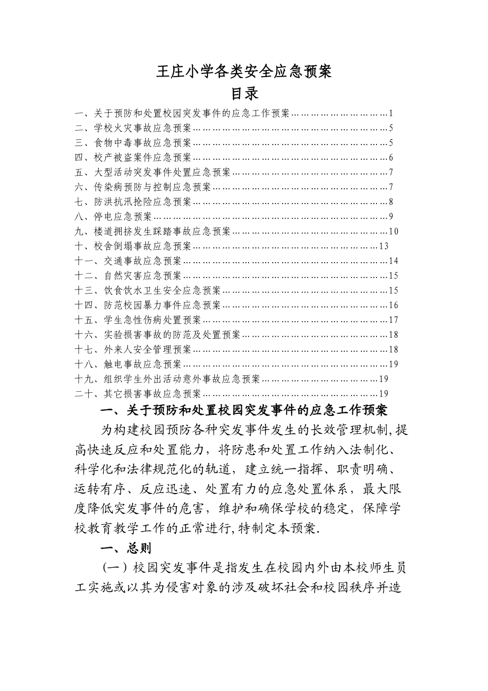 小学各类安全应急预案_第1页