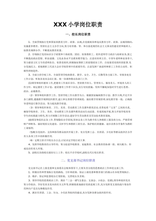 小学各部门岗位职责