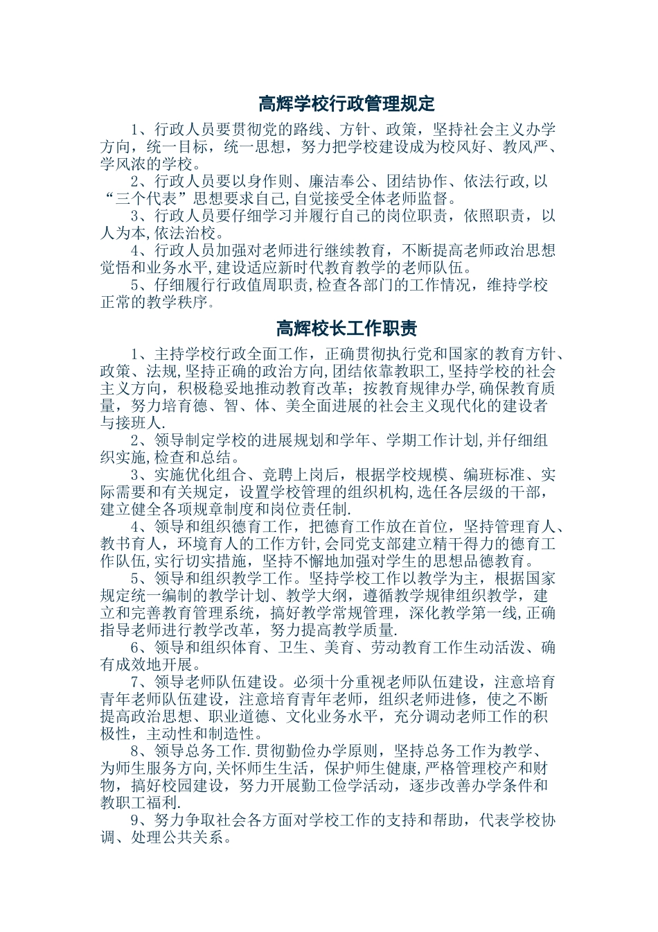 小学各项管理制度_第1页