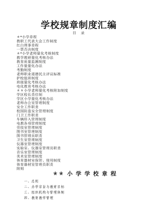 小学各项制度汇编
