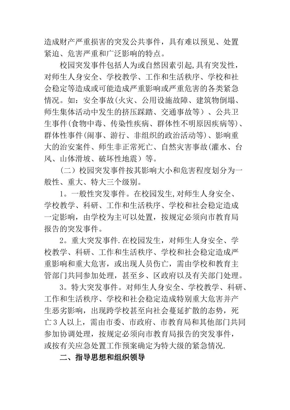 小学各类安全应急预案[1]_第2页