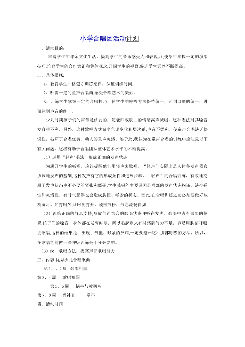 小学合唱团活动计划_第1页