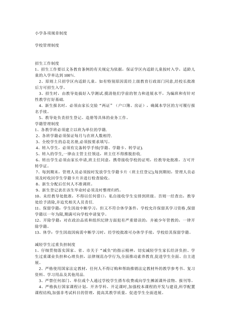 小学各项规章制度汇编_第1页