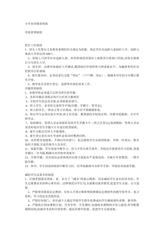 小学各项规章制度汇编
