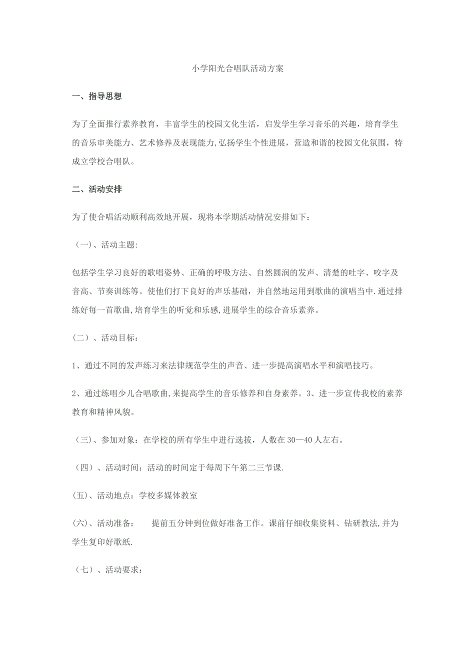 小学合唱团活动方案_第1页