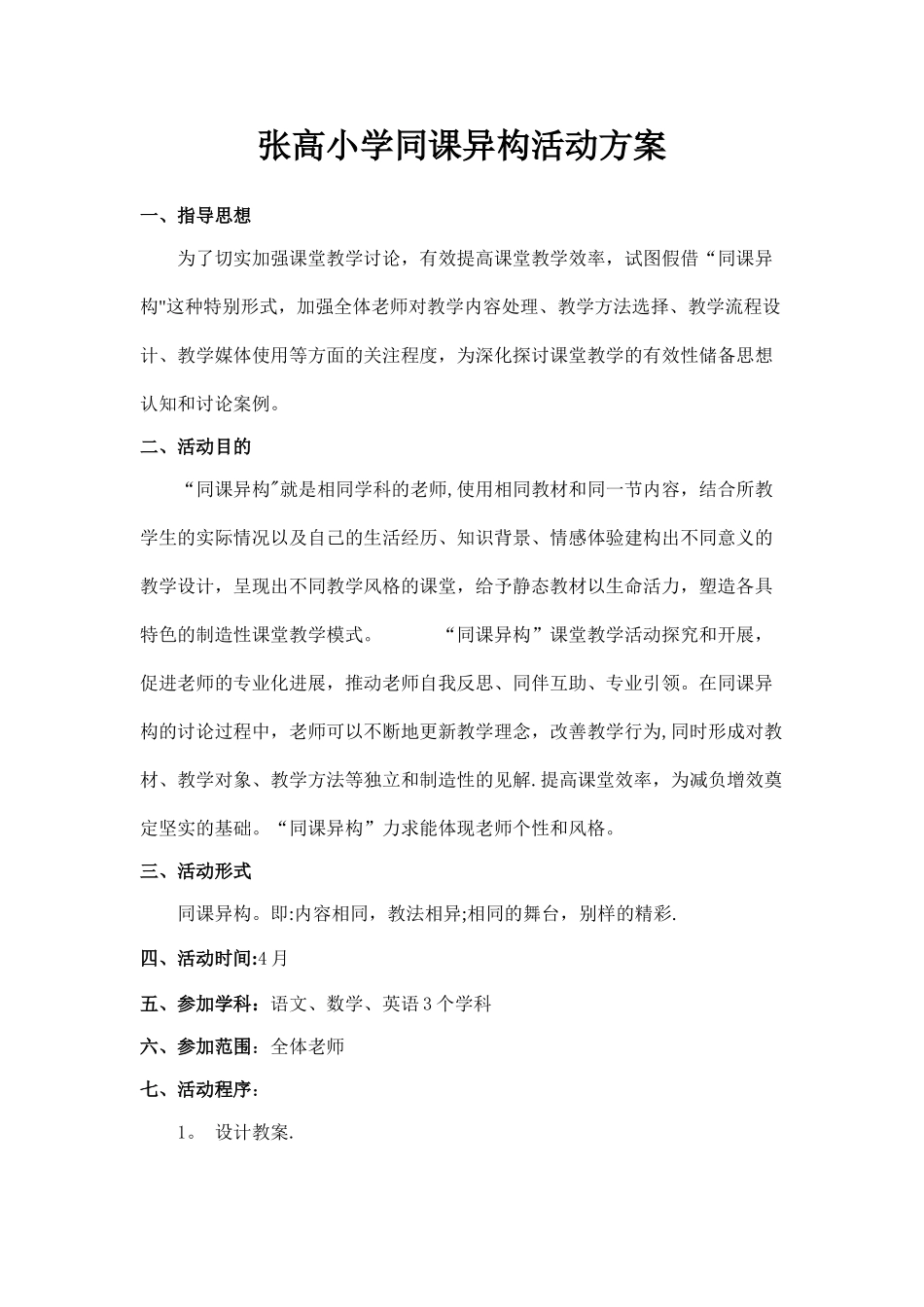 小学同课异构活动方案_第1页