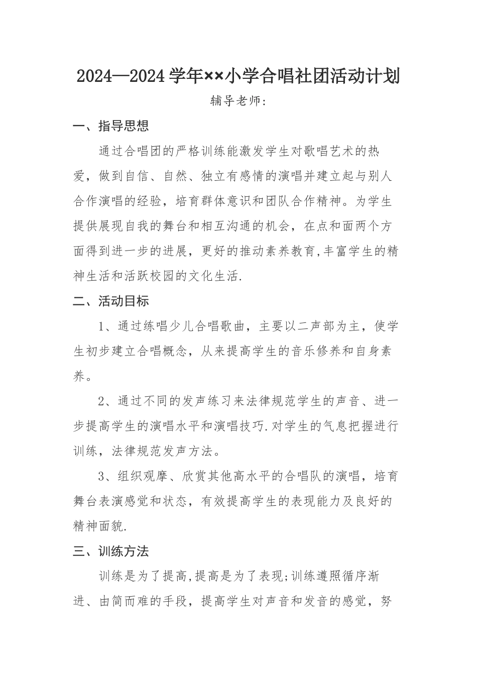 小学合唱社团教学计划_第1页