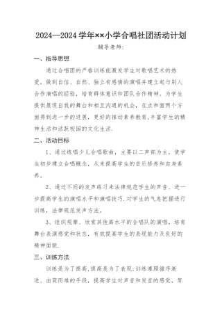 小学合唱社团教学计划