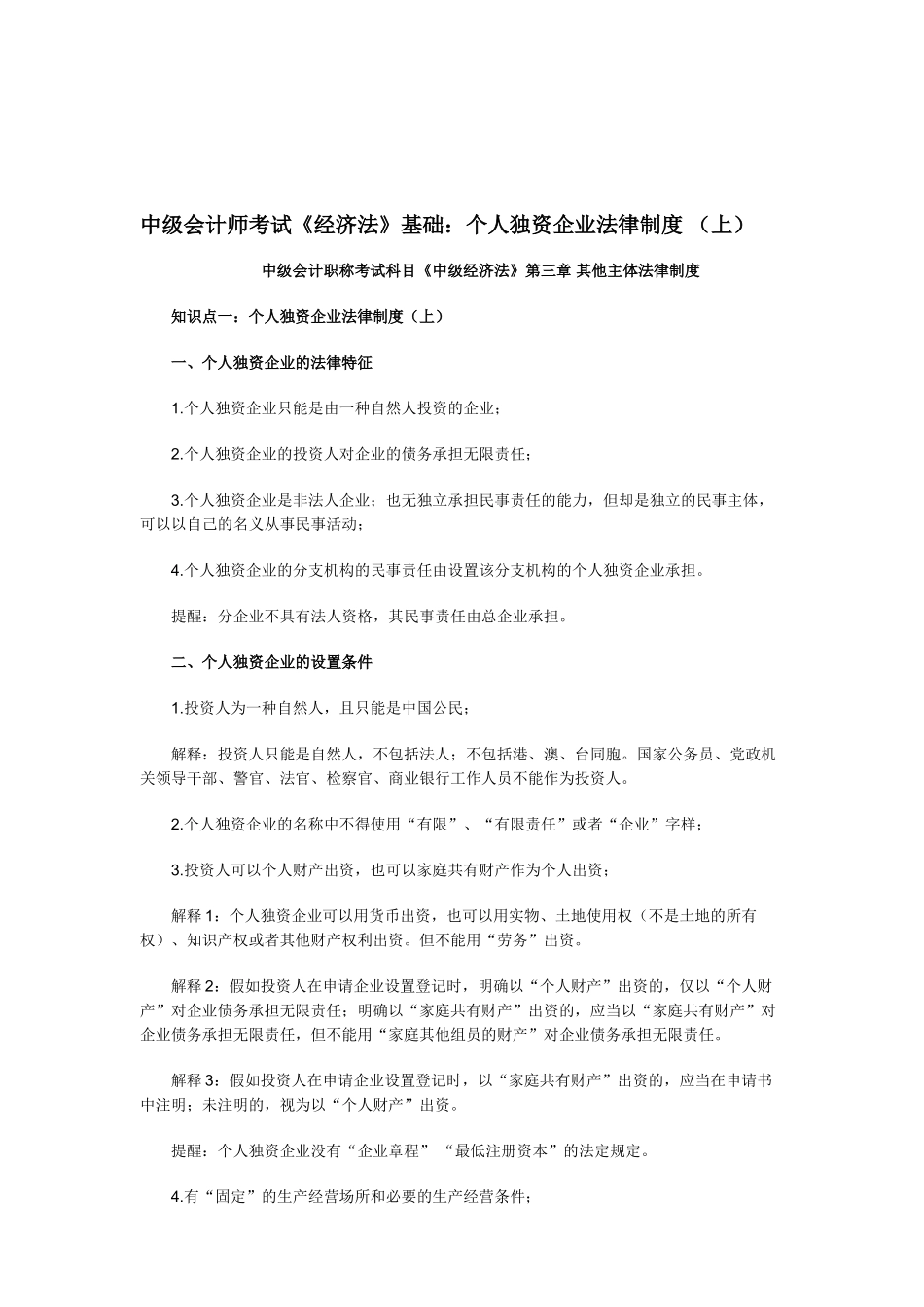2025年中级会计师考试经济法基础个人独资企业法律制度_第1页