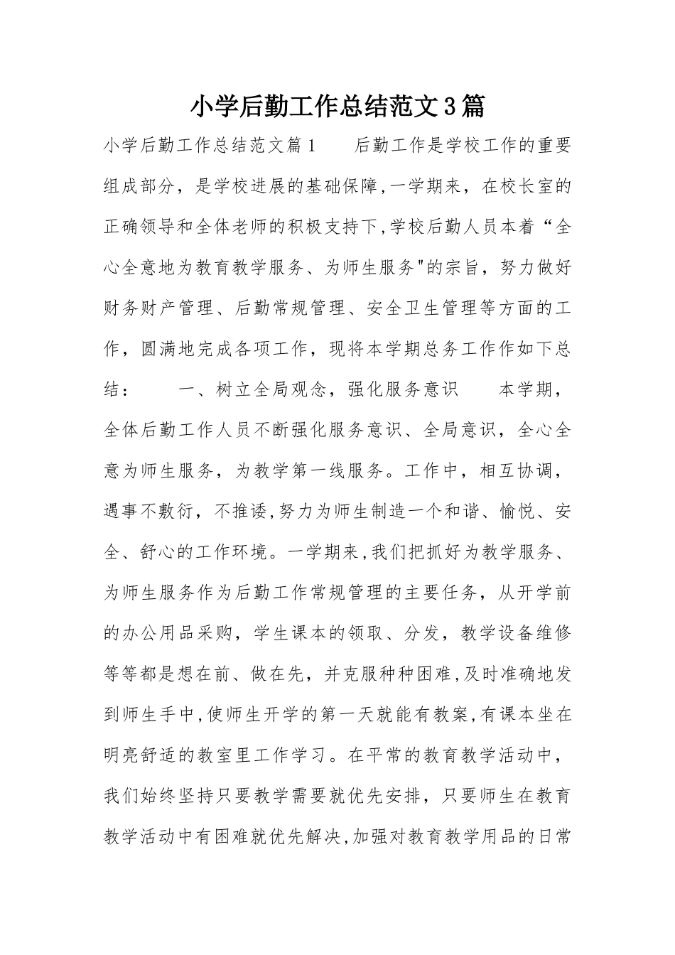 小学后勤工作总结范文3篇_第1页