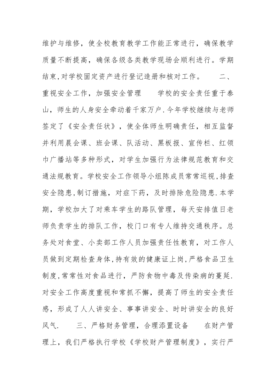 小学后勤工作总结范文3篇_第2页