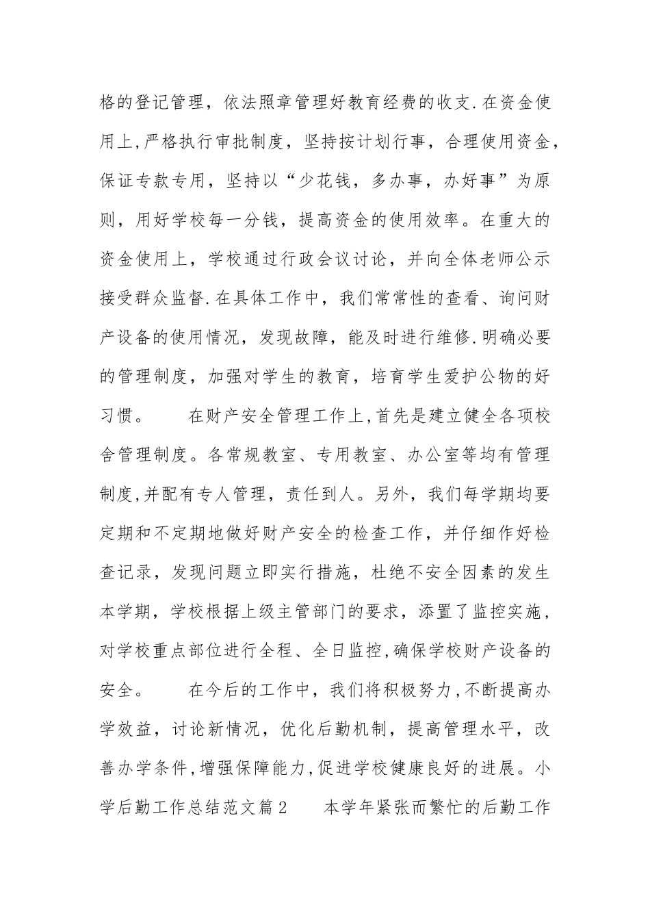 小学后勤工作总结范文3篇_第3页