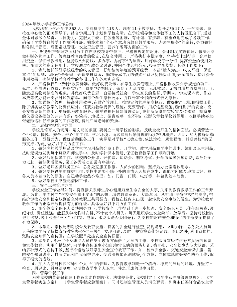 小学后勤工作总结PPT_第1页