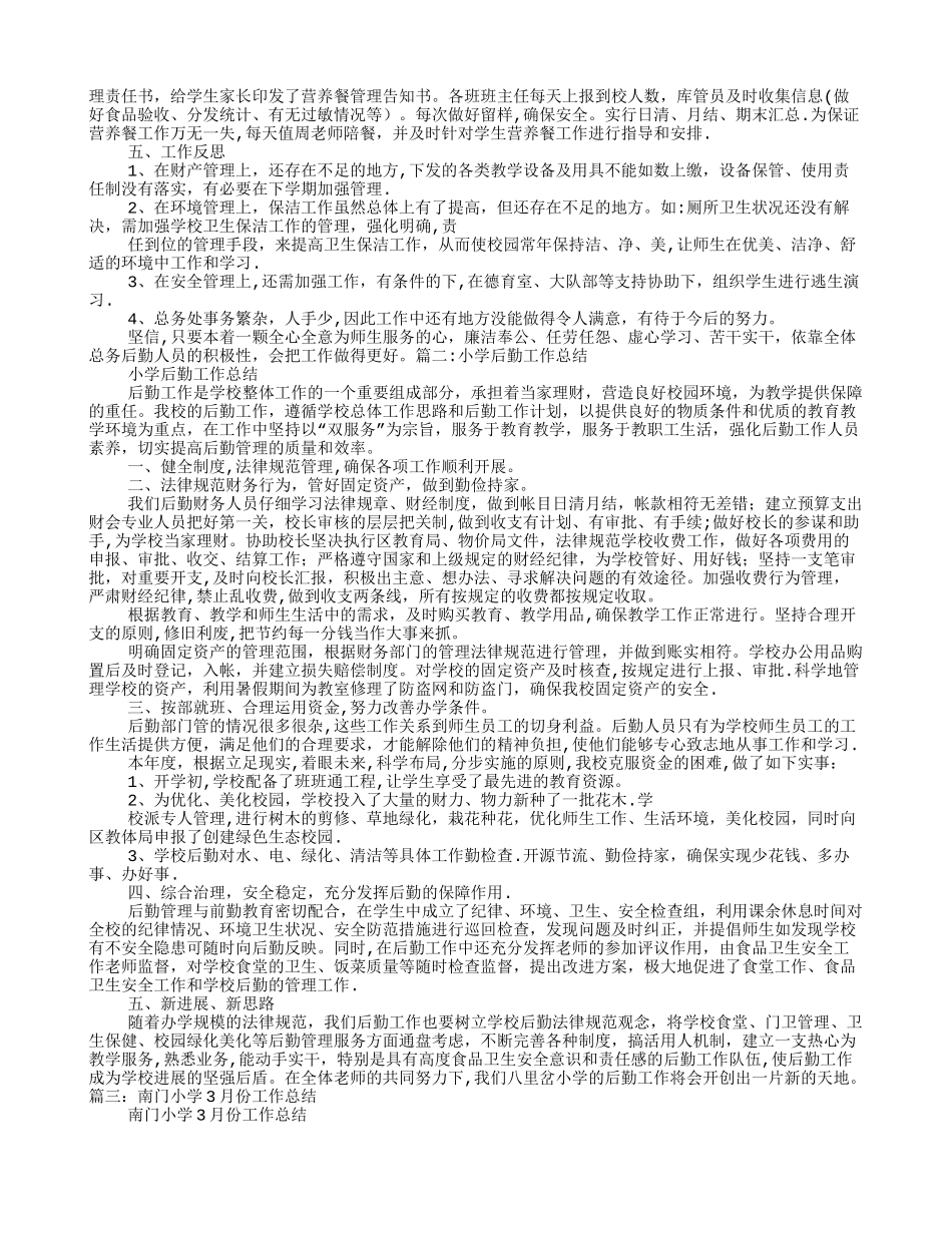 小学后勤工作总结PPT_第2页