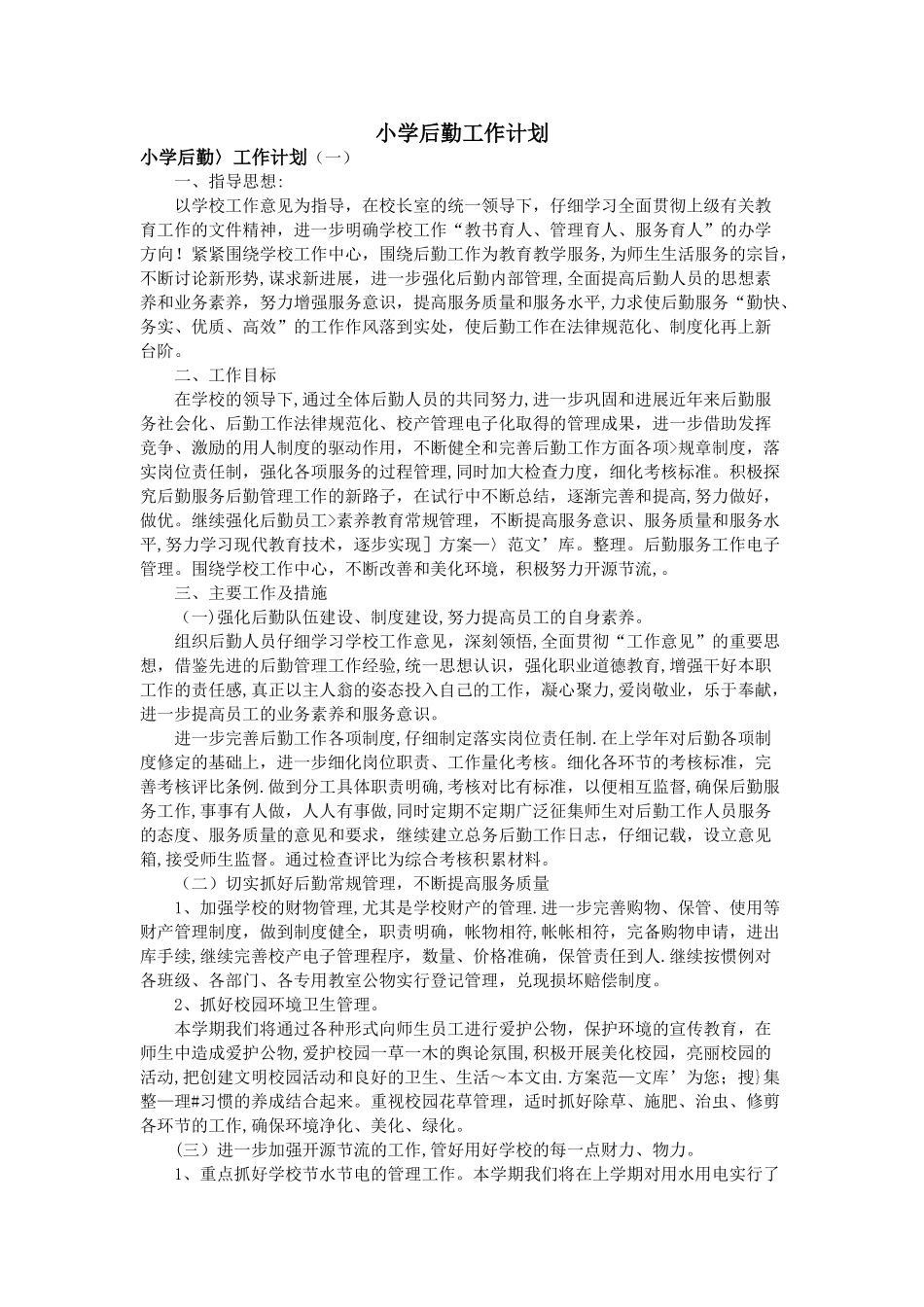 小学后勤工作计划_第1页